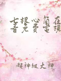 七根心简在线观看免费电视剧