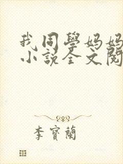 我同学妈妈张姨小说全文阅读