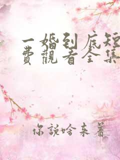 一婚到底短剧免费观看全集高清