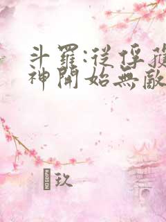 斗罗:从俘获女神开始无敌最txt下载