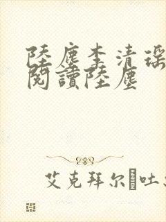 陆尘李清瑶免费阅读陆尘