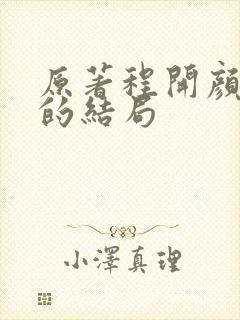 原著程开颜最后的结局