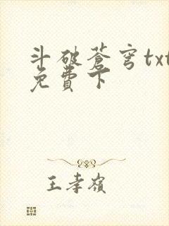 斗破苍穹txt免费下