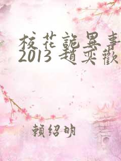 校花诡异事件 2013 赵奕欢