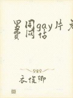 男同gay片免费网站