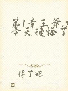 第1章王爷,您今天后悔了吗