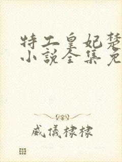 特工皇妃楚乔传小说全集免费阅读