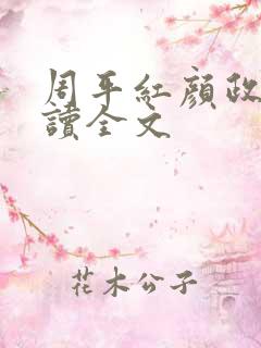 周平红颜政道阅读全文