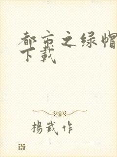 都市之绿帽兵王下载