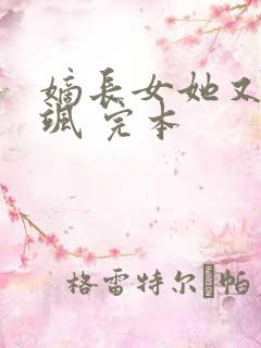 嫡长女她又美又飒 完本