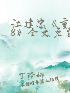 江建忠《重生98》全文免费阅读