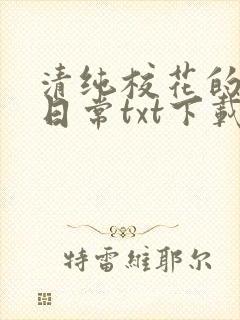 清纯校花的被擒日常txt下载