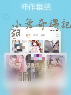 小舞奇遇记漫画3d：结局+番外