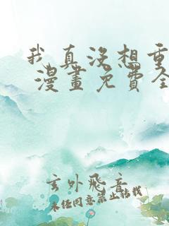 我真没想重生啊 漫画免费全本