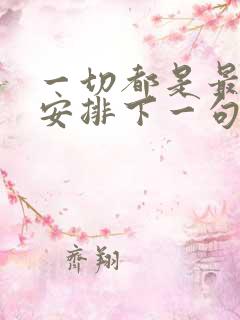 一切都是最好的安排下一句怎么说