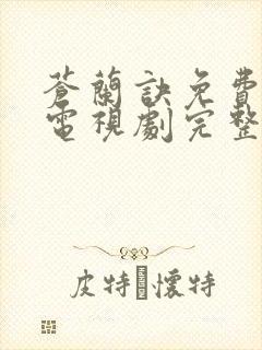 苍兰诀免费观看电视剧完整版