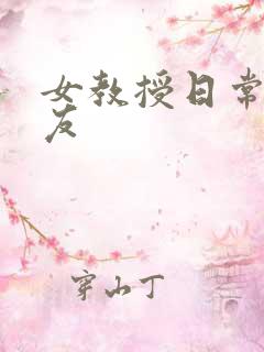 女教授日常小男友