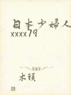 日本少妇人妻xxxxx79