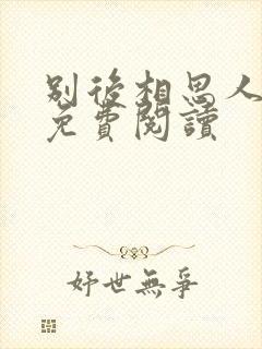 别后相思人似月免费阅读