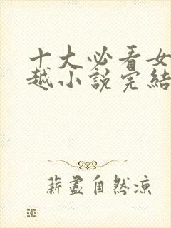 十大必看女主穿越小说完结