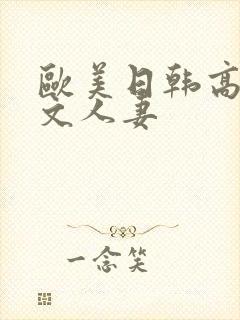 欧美日韩高清中文人妻