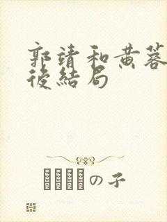 郭靖和黄蓉圆房后结局