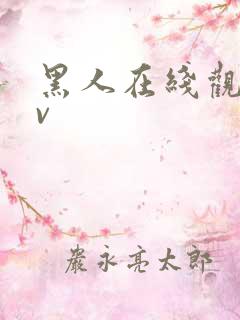 黑人在线观看av