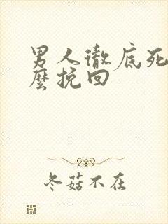 男人彻底死心怎么挽回