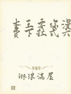 本王要你漫画免费下拉式六漫画酷