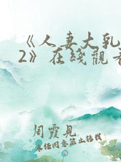 《人妻大乳被揉2》在线观看