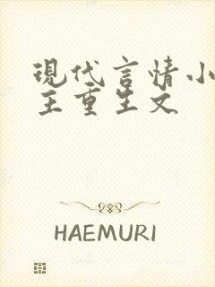 现代言情小说女主重生文