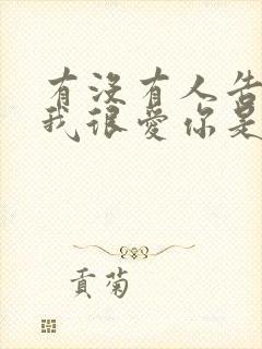 有没有人告诉你我很爱你是哪首歌