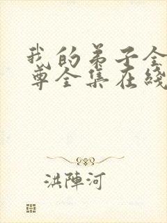 我的弟子全是仙尊全集在线播放