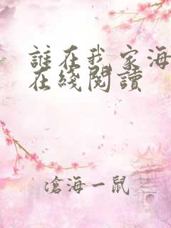 谁在我家海灵格在线阅读