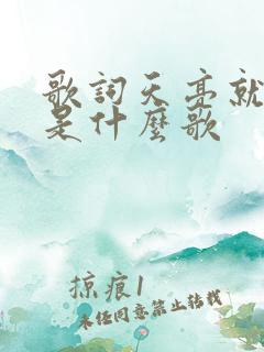 歌词天亮就出发是什么歌