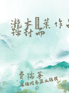 泷本雫叶作品番号封面