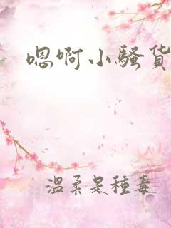 嗯啊小骚货用力