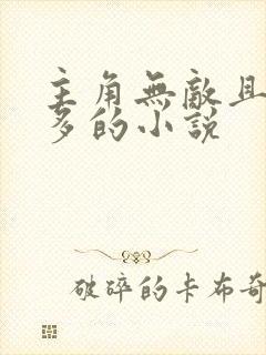 主角无敌且女主多的小说