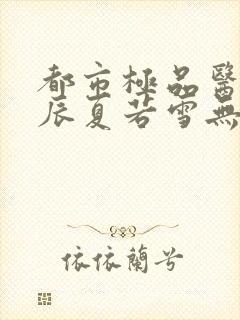 都市极品医神叶辰夏若雪无弹窗