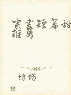 穿书短篇甜宠文推荐