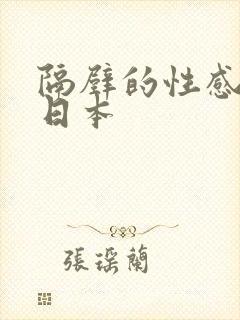 隔壁的性感邻居日本