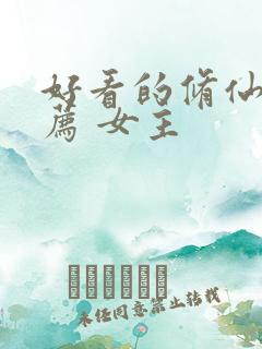 好看的修仙文推荐 女主