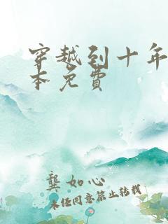 穿越到十年后全本免费