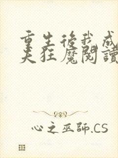 重生后我成了护夫狂魔阅读全文