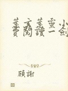 叶玄叶灵小说免费阅读一剑独尊