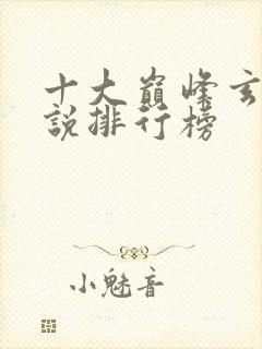 十大巅峰玄幻小说排行榜