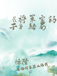 《将军家的小娘子》结局