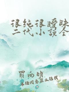 很纯很暧昧鱼人二代小说全本