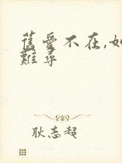 旧爱不在,如梦难寻