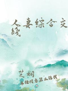 人妻综合交换在线